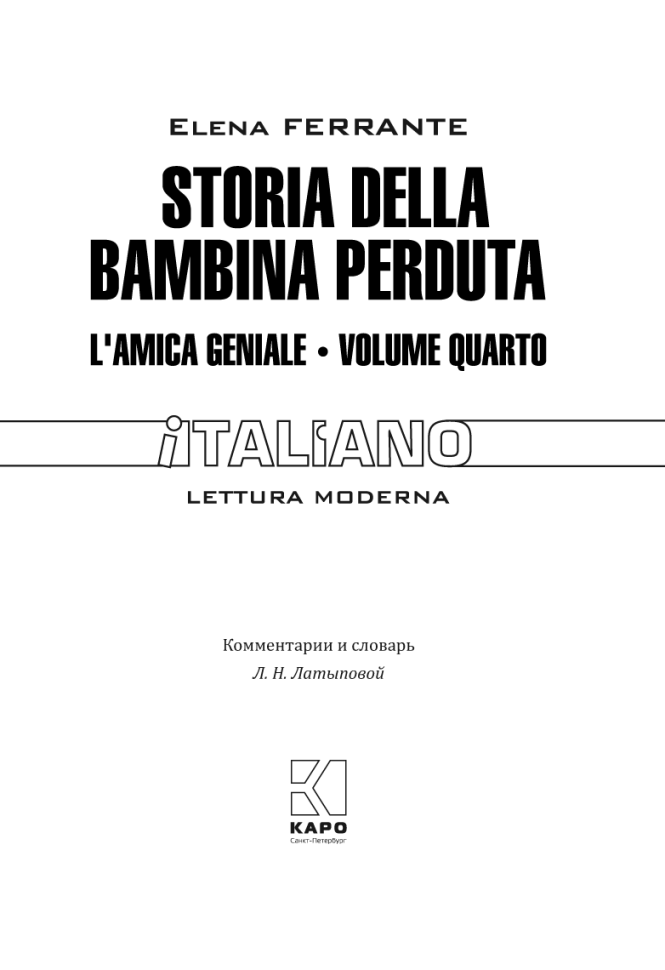 История о пропавшем ребенке. Неаполитанский квартет кн.4. Storia Della Bambina Perduta | Книги на итальянском языке