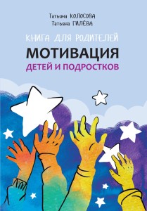 Книга для родителей. Мотивация детей и подростков