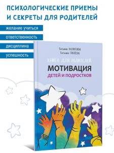 Книга для родителей. Мотивация детей и подростков