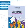 Книга для родителей. Мотивация детей и подростков | Книги и пособия для развития детей