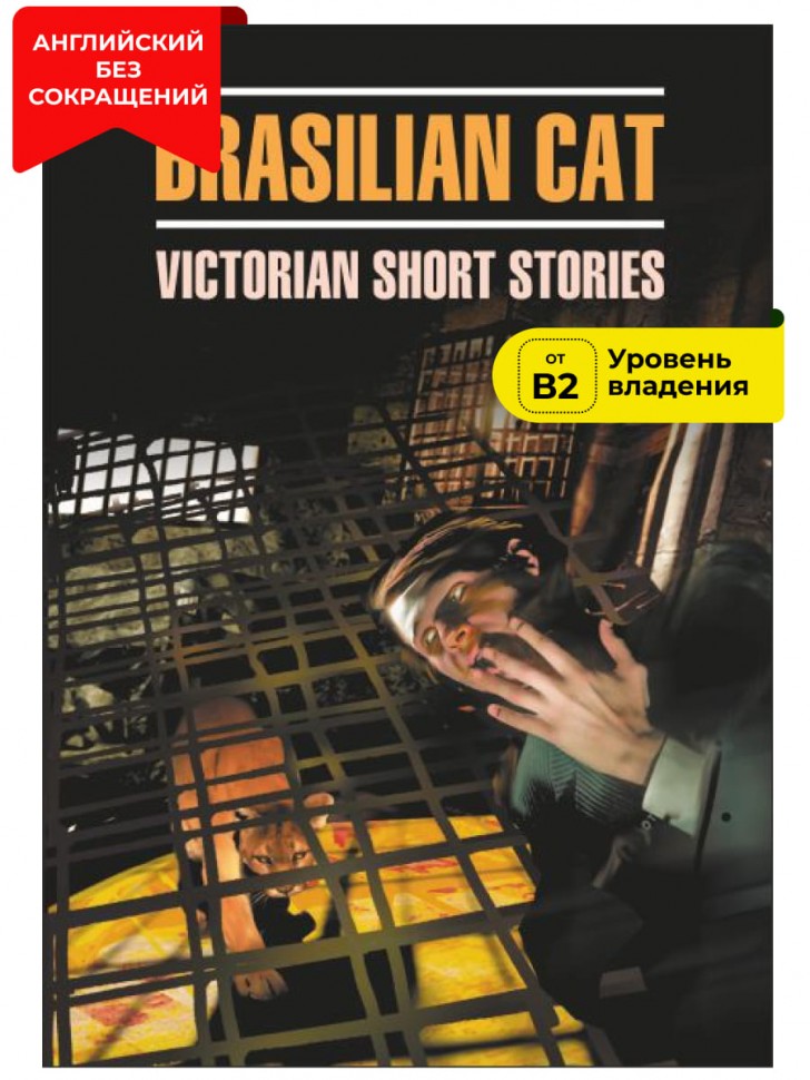 Бразильский кот. Английская новелла XIX века / Brasilian Cat. Victorian Short Stories | Книги в оригинале на английском языке