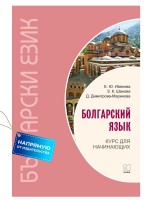 Болгарский язык. Курс для начинающих. Издание 3. Учебник болгарского языка. Болгарский для начинающих