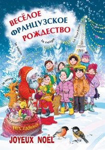 Веселое французское Рождество: пособие для изучающих французский язык