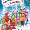 Веселое французское Рождество: пособие для изучающих французский язык