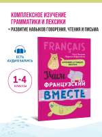 Учим французский вместе. Французский язык для детей
