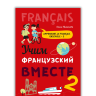 Учим французский вместе. Французский язык для детей