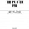 Узорный покров. The painted veil. Книга на английском языке | Классическая проза на английском языке