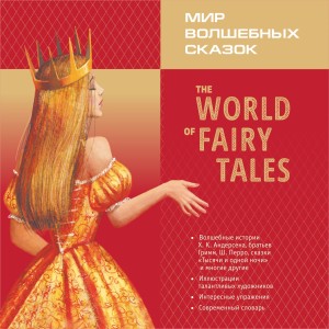 Аудиоприложение. The World of Fairy Tales. Мир волшебных сказок. Алая книга. Адаптированное чтение с упражнениями