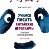 Курс китайского языка для начинающих. Учимся писать китайские иероглифы. Часть 1. Издание 3. Анастасия Габур. Boya chinese. Прописи HSK1-3 