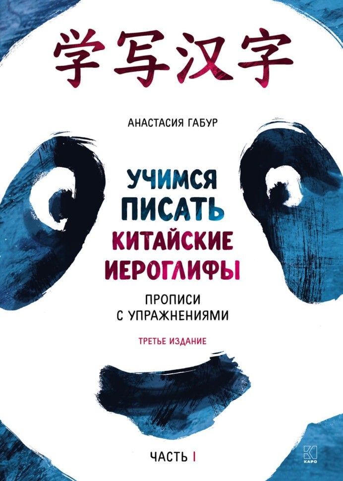 Курс китайского языка для начинающих. Учимся писать китайские иероглифы. Часть 1. Издание 3. Анастасия Габур. Boya chinese. Прописи HSK1-3