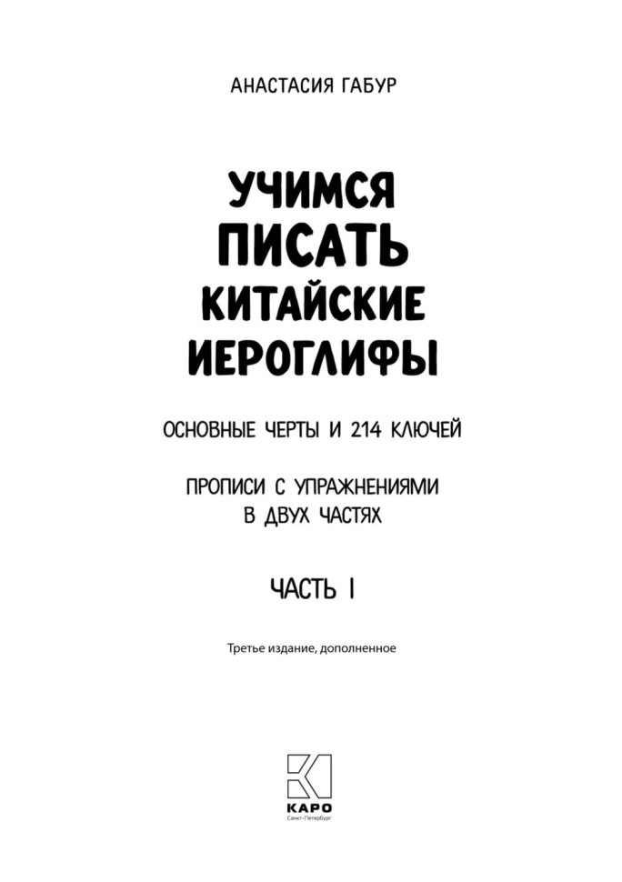 Курс китайского языка для начинающих. Учимся писать китайские иероглифы. Часть 1. Издание 3. Анастасия Габур. Boya chinese. Прописи HSK1-3 