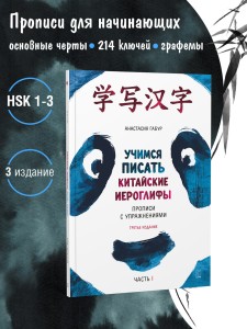 Курс китайского языка для начинающих. Учимся писать китайские иероглифы. Часть 1. Издание 3. Анастасия Габур. Boya chinese. Прописи HSK1-3 
