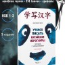 Курс китайского языка для начинающих. Учимся писать китайские иероглифы. Часть 1. Издание 3. Анастасия Габур. Boya chinese. Прописи HSK1-3 