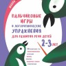 Пальчиковые игры и логоритмические упражнения для развития речи детей 2–3 лет | Книги и пособия по развитию речи
