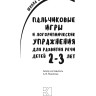 Пальчиковые игры и логоритмические упражнения для развития речи детей 2–3 лет | Книги и пособия по развитию речи