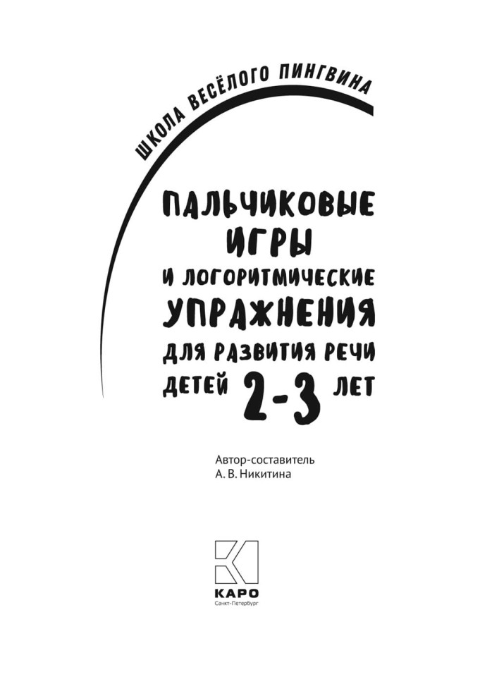 Пальчиковые игры и логоритмические упражнения для развития речи детей 2–3 лет | Книги и пособия по развитию речи