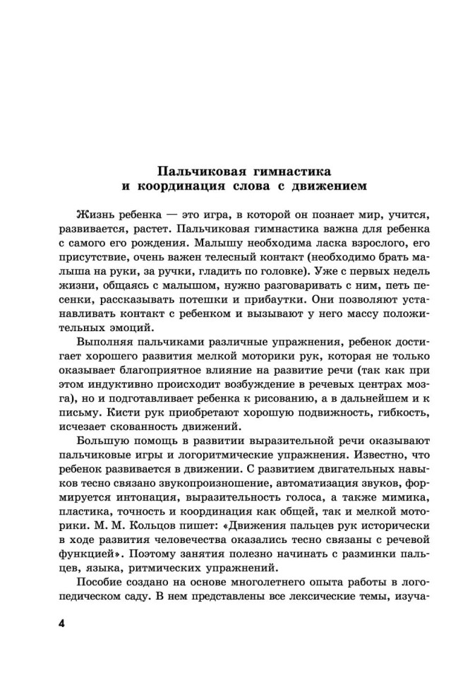 Пальчиковые игры и логоритмические упражнения для развития речи детей 2–3 лет | Книги и пособия по развитию речи