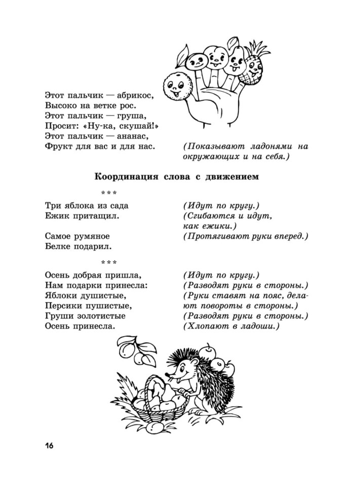 Пальчиковые игры и логоритмические упражнения для развития речи детей 2–3 лет | Книги и пособия по развитию речи
