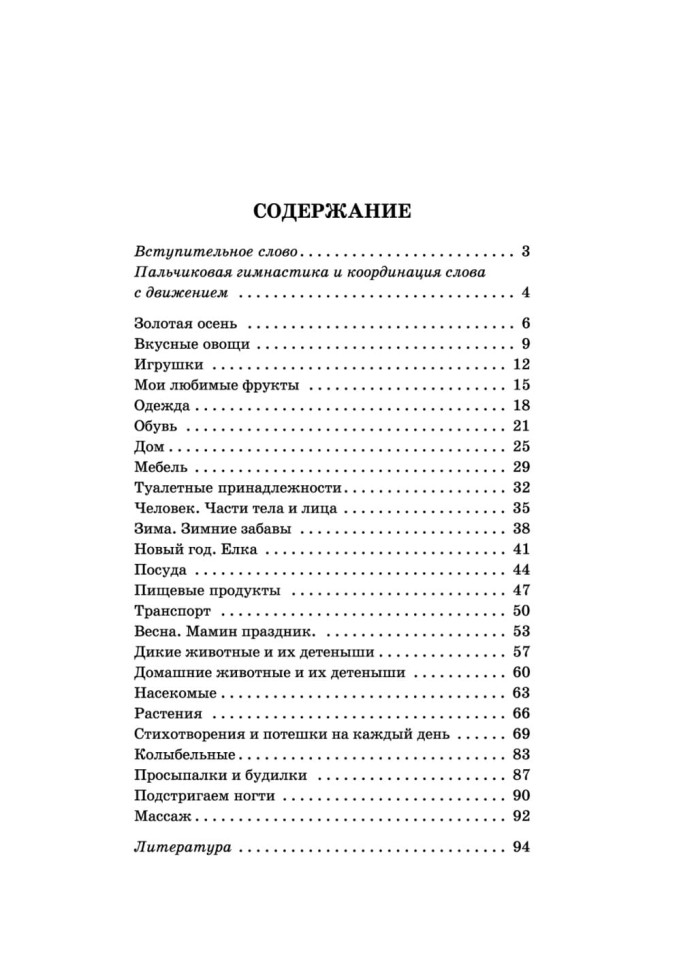 Пальчиковые игры и логоритмические упражнения для развития речи детей 2–3 лет | Книги и пособия по развитию речи