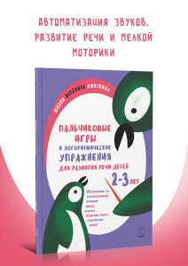 Пальчиковые игры и логоритмические упражнения для развития речи детей 2–3 лет