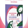 Пальчиковые игры и логоритмические упражнения для развития речи детей 2–3 лет | Книги и пособия по развитию речи