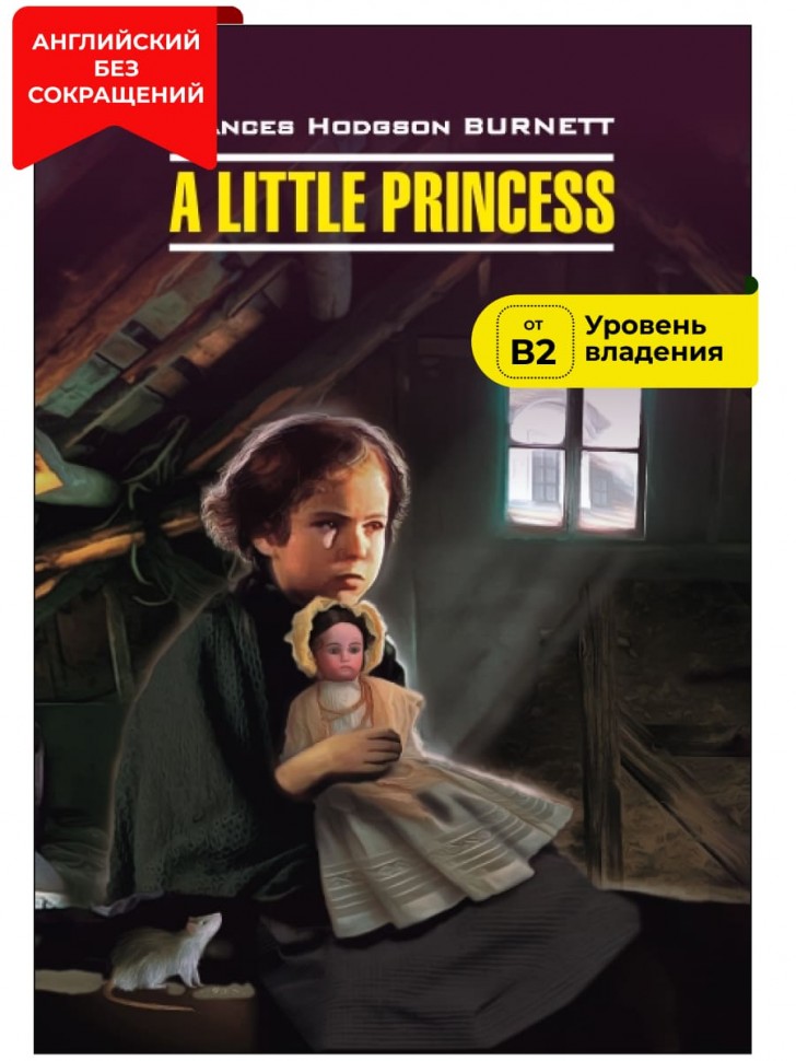 Маленькая принцесса / A Little Princess | Книги в оригинале на английском языке