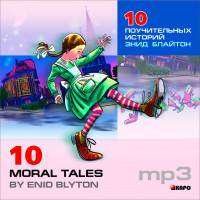 10 поучительных историй. Аудиоприложение