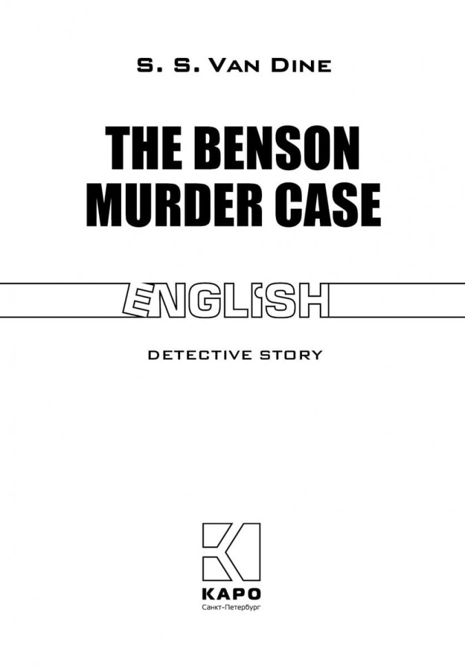 Дело Бенсона / The Benson Murder Case | Книги на английском языке