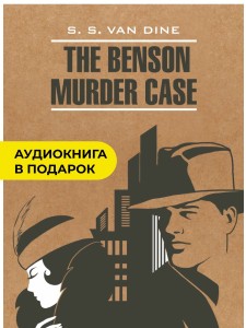 Дело Бенсона / The Benson Murder Case