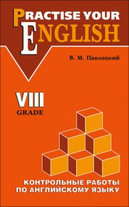 Контрольные работы по английскому языку. 8 класс (с углубленным изучением)