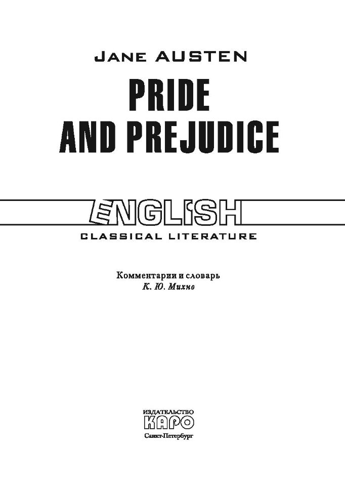 Гордость и предубеждение / Pride and Prejudice | Книги в оригинале на английском языке