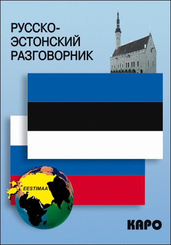 Русско-эстонский разговорник