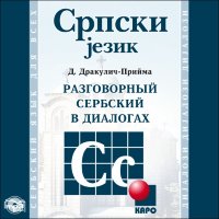 Разговорный сербский в диалогах. АУДИОПРИЛОЖЕНИЕ МР3-диск