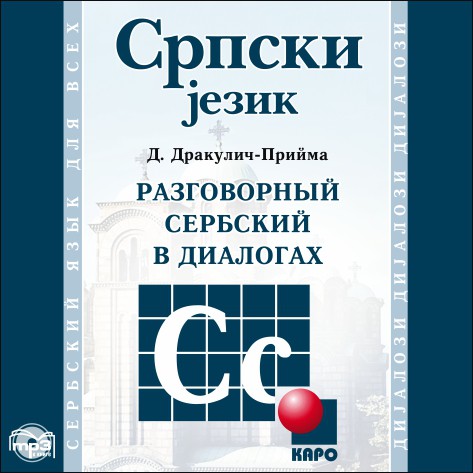 Разговорный сербский в диалогах. АУДИОПРИЛОЖЕНИЕ МР3-диск | Аудиоприложения