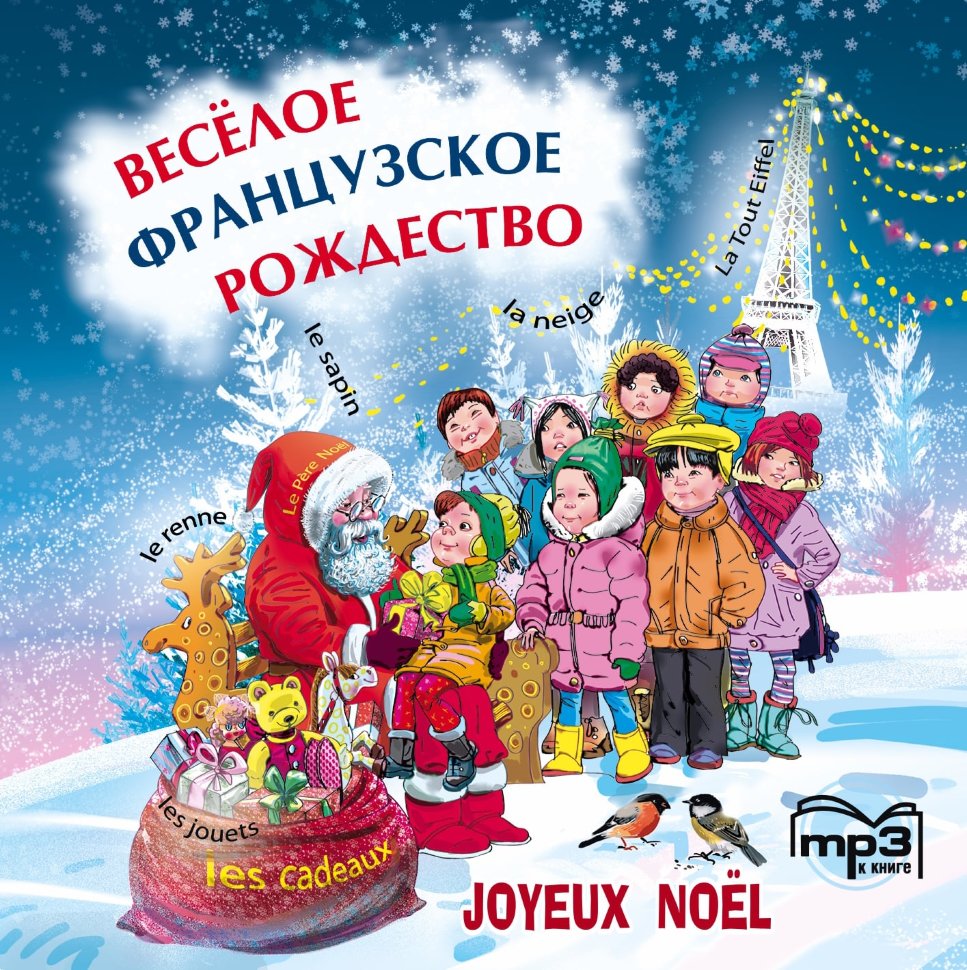 Веселое французское Рождество: пособие для изучающих французский язык. АУДИОПРИЛОЖЕНИЕ MP3-диск | Аудиоприложения