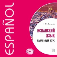 Испанский язык. Начальный курс. Аудиоприложение