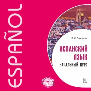 Испанский язык. Начальный курс. Аудиоприложение
