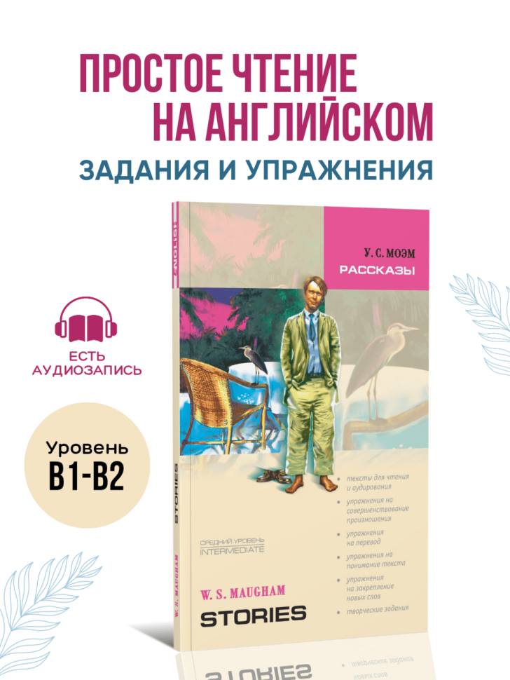 Моэм. Рассказы. Адаптированная книга на английском языке | Адаптированные книги на английском языке