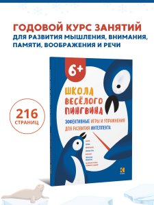 Школа веселого пингвина. Эффективные игры и упражнения для развития интеллекта. Подготовка к школе