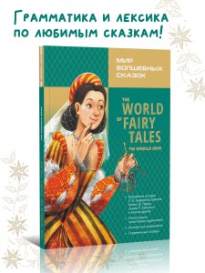 Мир волшебных сказок. Изумрудная книга. The World of Fairy Tales. The Emerald Book . Адаптированное чтение с упражнениями