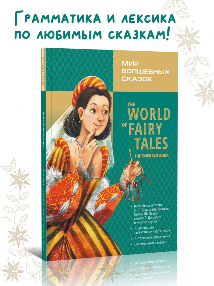  Мир волшебных сказок. Изумрудная книга. The World of Fairy Tales. The Emerald Book . Адаптированное чтение с упражнениями | Адаптированные книги на английском языке