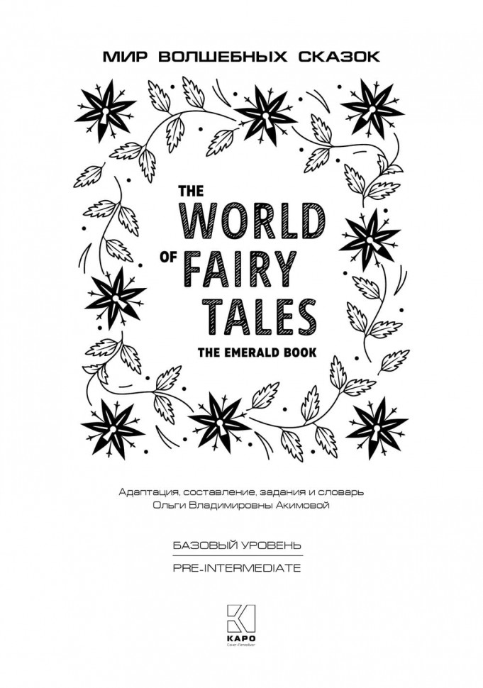  Мир волшебных сказок. Изумрудная книга. The World of Fairy Tales. The Emerald Book . Адаптированное чтение с упражнениями | Адаптированные книги на английском языке