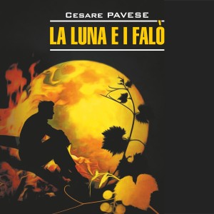 Аудиокнига. La Luna E I Falo. La Bella Estate. Луна и костры. Прекрасное лето