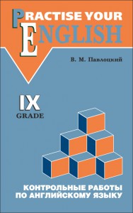 Контрольные работы по английскому языку. 9 класс (с углубленным изучением)