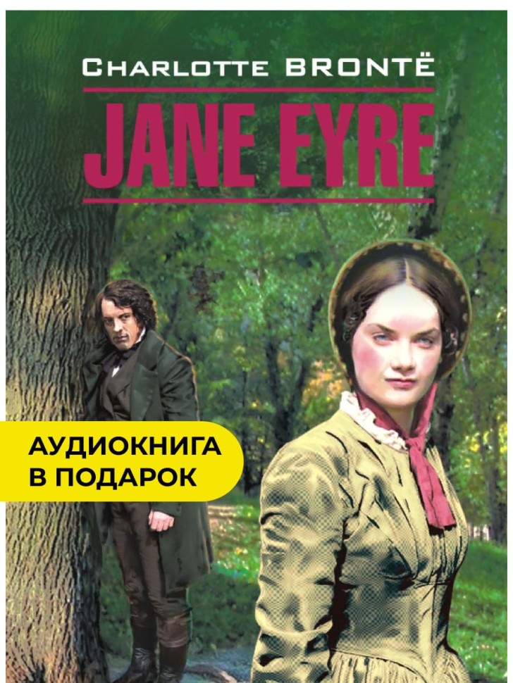 Джейн Эйр / Jane Eyre | Книги в оригинале на английском языке
