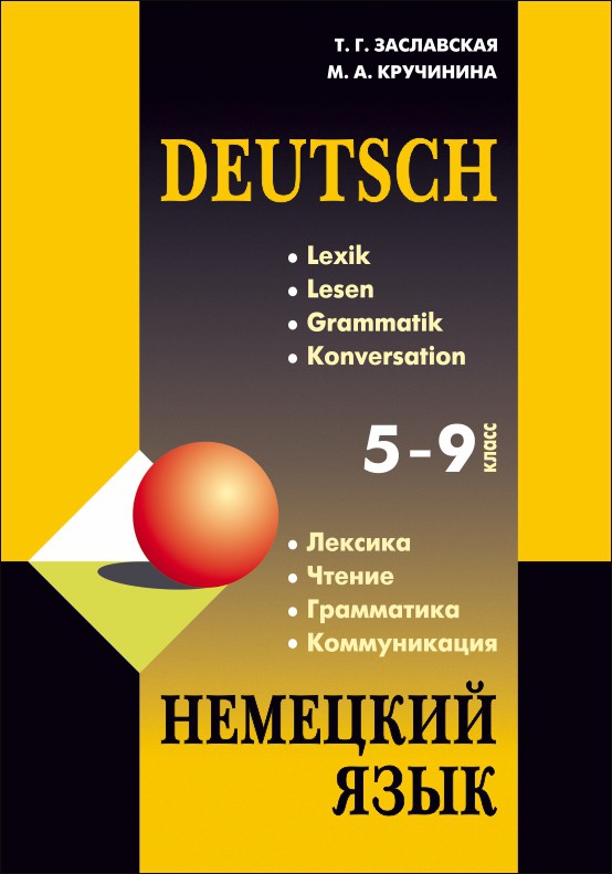 Немецкий язык. Лексика. Чтение. Грамматика. Коммуникация (5-9 класс). Издание 2