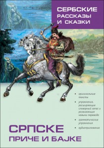 Сербские рассказы и сказки