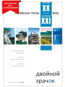 Двойной зрачок. Китайская проза XX-XXI века