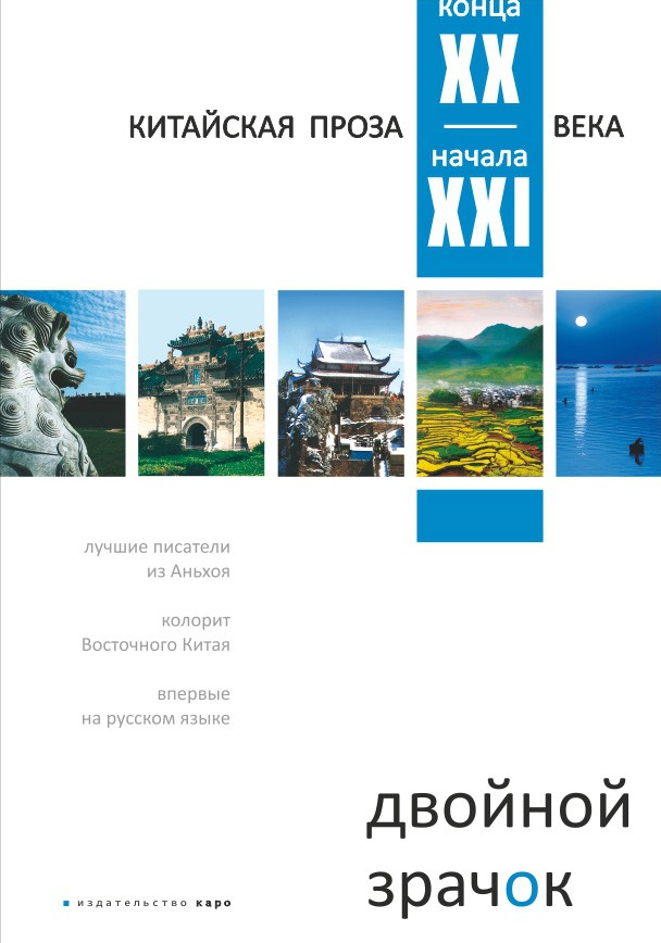 Двойной зрачок. Китайская проза XX-XXI века | Книги на китайском языке