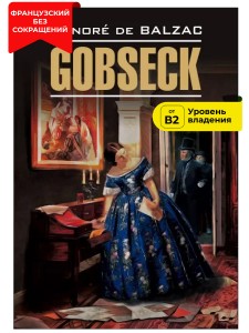 Гобсек / Gobseck